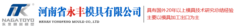 注塑模具廠(chǎng)家_塑料模具廠(chǎng)_注塑成型_河南省永豐模具有限公司